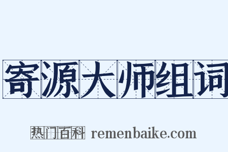 寄源大师组词是什么意思的图片